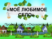 Презентация. Проект: Моё любимое село