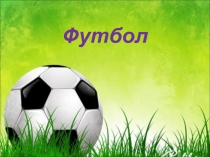 Презентация по физической культуре Футбол