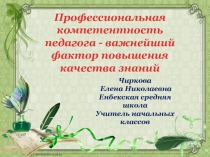 Презентация по пед.чтению на тему Профессиональная компетентность педагога - важнейший фактор повышения качества знаний