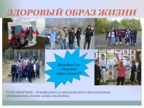 Презентация по физической культуре на тему: Здоровый образ жизни