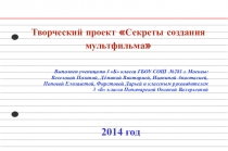 Проект учеников 3 Б класса Секреты создания мультфильма