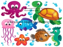Презентация для дошкольников Загадки о морских обитателях