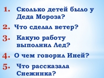 Презентация к уроку по литературному чтению по теме: Дети Деда Мороза.