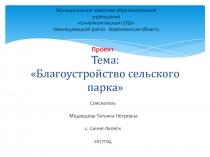 Презентация-проект по географии на темуБлагоустройство сельского парка (9 класс)