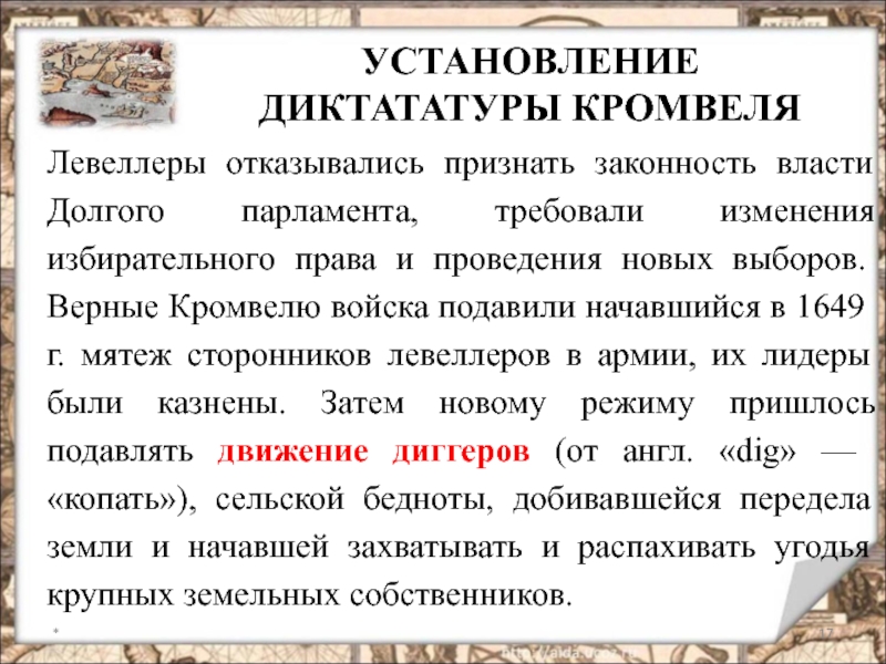 Диктатура кромвеля. Установление Кромвеля. Установление диктатуры Кромвеля. Причины установления диктатуры Кромвеля. Причины установления протектората Кромвеля.