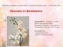 Презентация  Орхидея в горшке