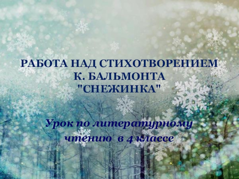 Эпитеты в стихотворении снежинка. Стих Снежинка Бальмонт. Бальмонт Снежинка тема урока.