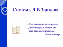 Презентация учителя для родителей 1 класса о системе Л. Занкова и работе самого учителя.