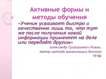 Презентация к заседанию методического объединения учителей на тему Активные формы обучения