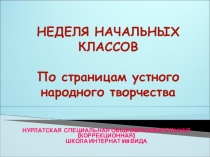 Фото-отчет о проведенном мероприятии на Неделе нач.классов Деревенские посиделки