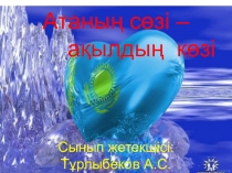 Атаның сөзі - алыслдың көзі тақырыбындағы тәрбие сағатына презентация