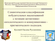 СЕМАНТИЧЕСКАЯ КЛАССИФИКАЦИЯ ПОБУДИТЕЛЬНЫХ ВЫСКАЗЫВАНИЙ С ПОЗИЦИИ КОГНИТИВНО-ОНТОЛОГИЧЕСКОГО И КОММУНИКАТИВНО- ПРАГМАТИЧЕСКОГО ПОДХОДОВ