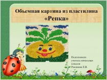 Объемная картина из пластилина Репка