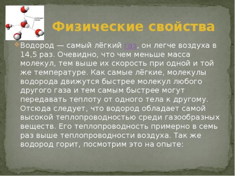 Водород встречается в природе в виде. Особенности водорода. Описание водорода по химии. Физические свойства водорода. Водород ГАЗ физические свойства.