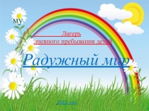 ПРЕЗЕНТАЦИЯ НА ТЕМУ ЛЕТНИЙ ЛАГЕРЬ