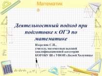 Презентация Деятельностный подход при подготовке к ОГЭ по математике