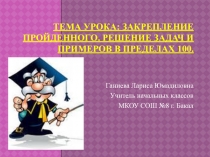 Урок + презентация по математике по теме Решение задач и примеров в пределах 100Пояснительная записка