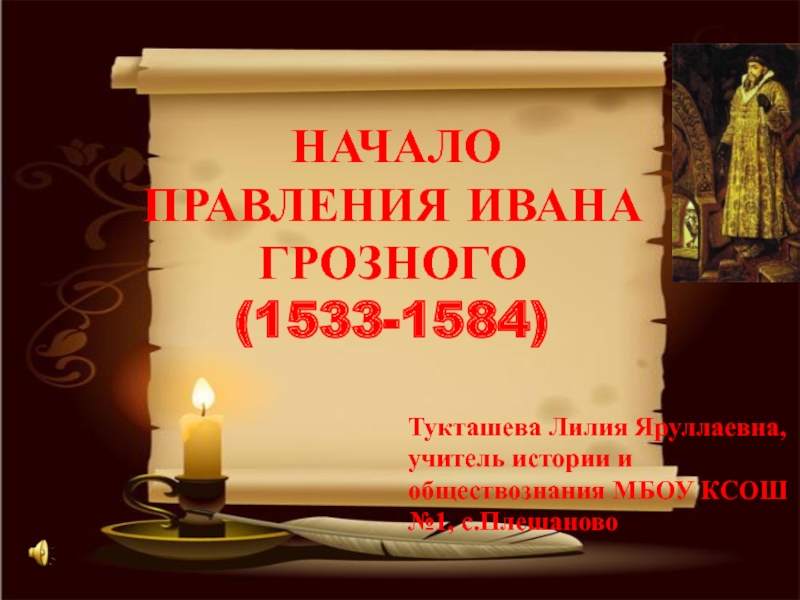 Доклад по теме Венчание на царство Ивана IV . Народное восстание против Глинских