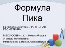 Приложение к курсу Наглядная геометрия 6 класс