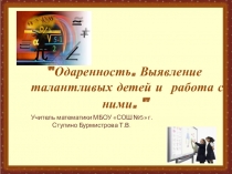 Одаренность. Выявление талантливых детей и работа с ними.