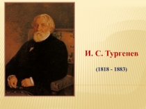 Тургенев И.С. Стихотворения в прозе.10 класс