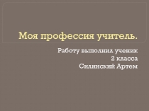 Проект по окружающему миру ученика 3 класс Моя профессия Учитель