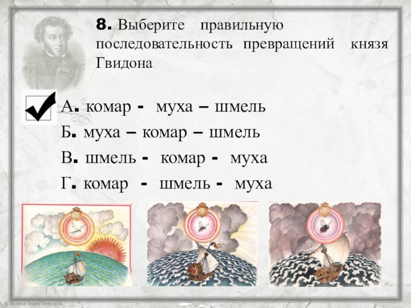 В кого превращался царь. Превращения князя Гвидона по порядку. Превращение князя Гвидона. Превращение Гвидона в комара. Порядок превращения князя Гвидона.