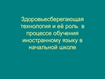 Здоровьесберегающая технология и её роль в процессе обучения иностранному языку в начальной школе