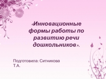 Презентация Инновационные формы работы по развитию речи дошкольников.
