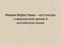Презентация по английскому языку на тему : Настоящее совершенное время