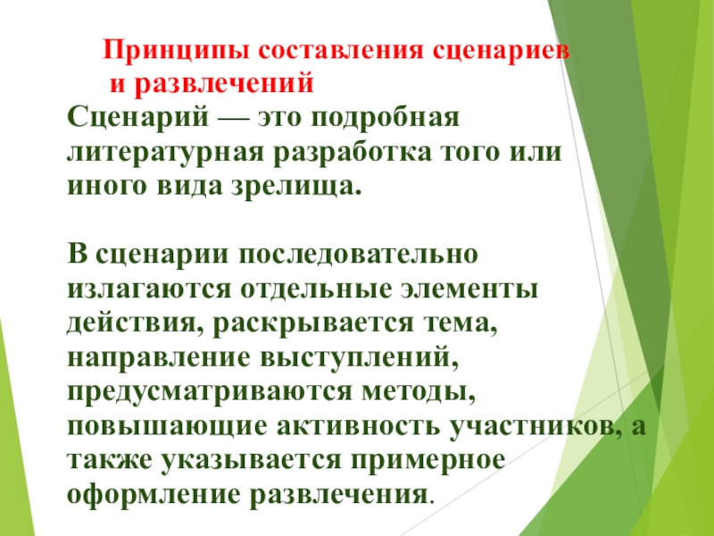 Сценарий это. Сценарий. Сценарий это определение для детей 2 класс. Правила написания сценарий для развлечения. Как звучит один из основных принципов написания сценария?.