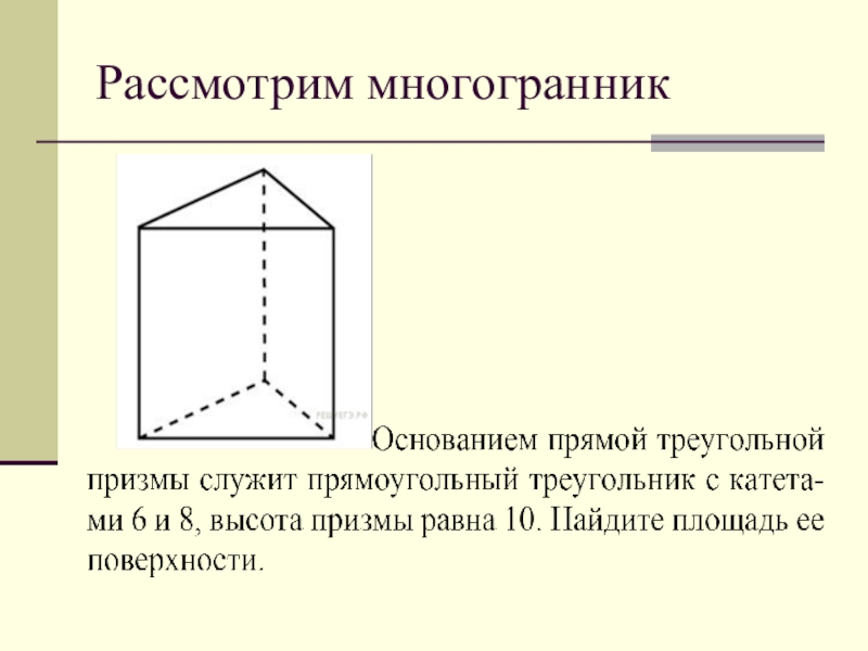 Площадь призмы прямоугольный треугольник. Основание многогранника. Треугольная Призма многогранники. Рассматриваем многогранник. Основание треугольной Призмы.