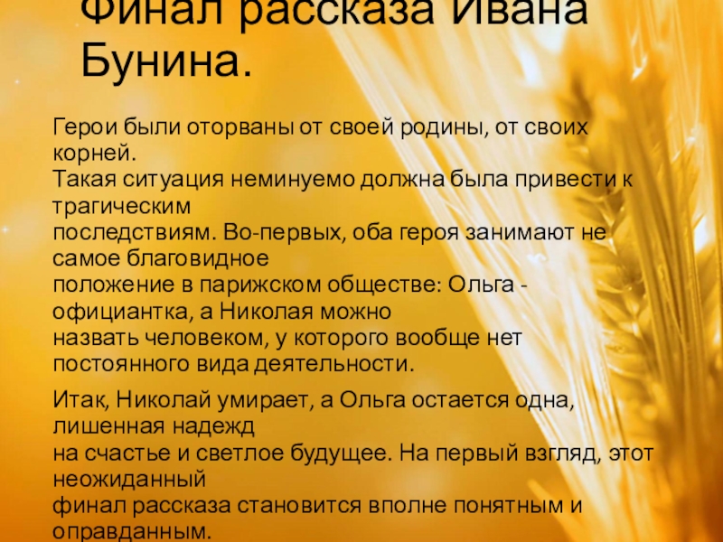 Финал рассказ. Финал рассказа. Герои Бунина. Анализ рассказа Бунин в Париже произведения. Персонажи рассказов Бунина.