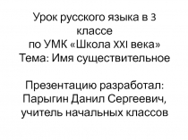 Презентация к уроку русского языка в 3 классе Имя существительное