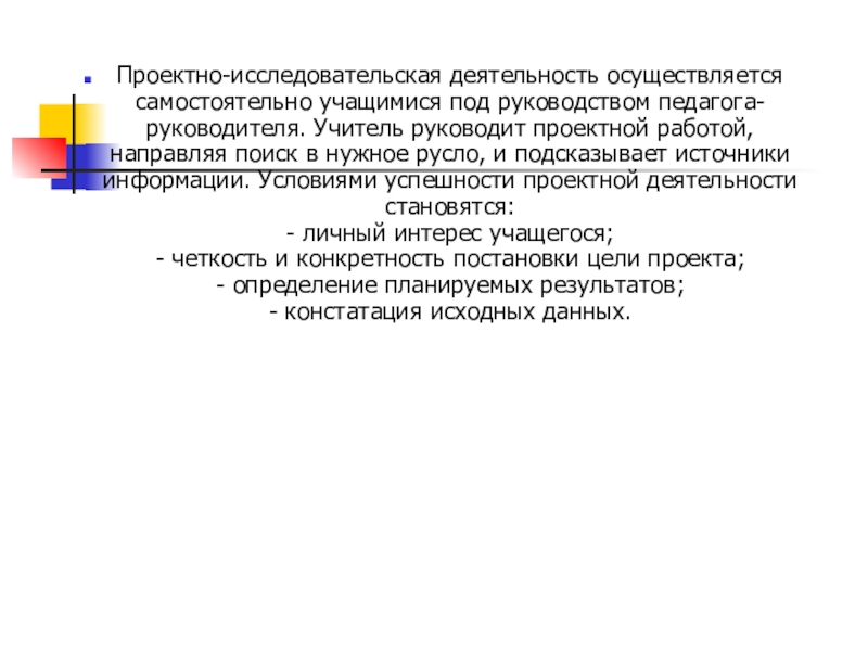 Деятельность не осуществлялась. Самостоятельная работа обучающихся под руководством преподавателя. Самостоятельная работа учащегося под руководством преподавателя. Исследовательская деятельность педагога это статья загвязина. Педагог руководящий исследовательскими работами школьников должен.