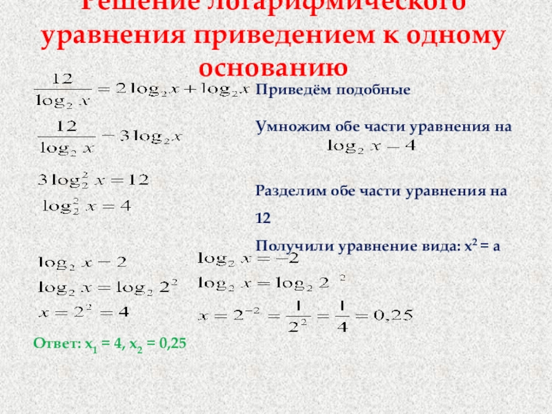 Решение логарифмических уравнений презентация