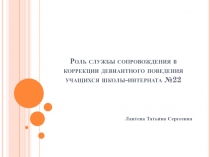 Роль службы сопровождения в коррекции девиантного поведения учащихся