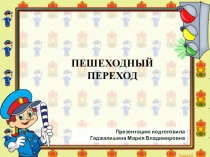 Презентация ПЕШЕХОДНЫЙ ПЕРЕХОД-лучший друг ребят