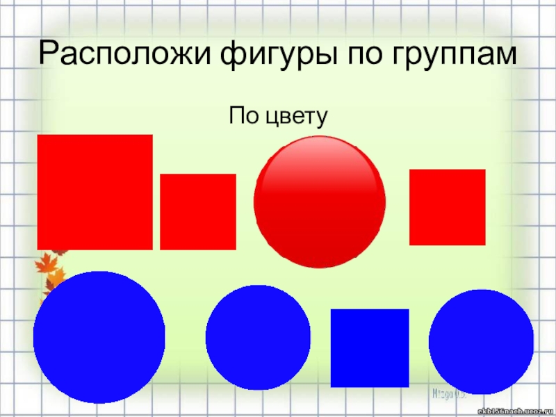 Расположить фигуры