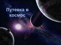Космический туризм