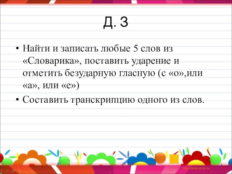 Запиши поставь ударение. Запишите любую группу слов. Пять любых слов. 5 Слов. Назови 5 любых слов.