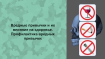 Презентация по ОБЖ на тему Вредные привычки и их влияние на здоровье