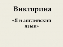 Викторина по английскому языку Я и английский