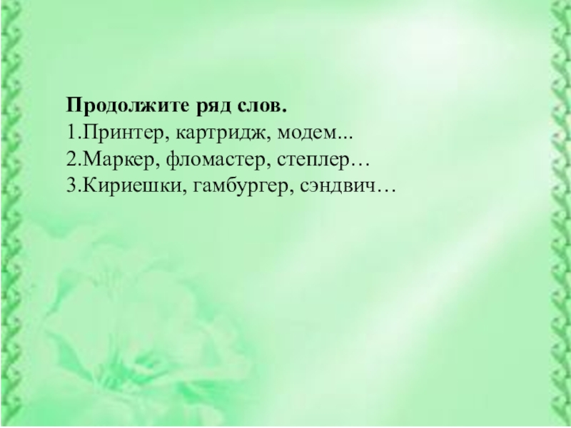 Есть слово ряда. Биология психология продолжить ряд. Биология психология продолжить ряд слов. Продолжите ряды слов. Продолжи ряд слов биология психология.