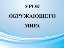 Презентация по окружающему миру на тему Возвращение перелётных птиц. Гнездование.(3 класс)