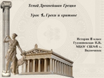 Презентация к уроку истории Греки и критяне 5 класс