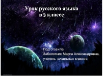 Русский язык Неопределенная форма глагола 3 класс