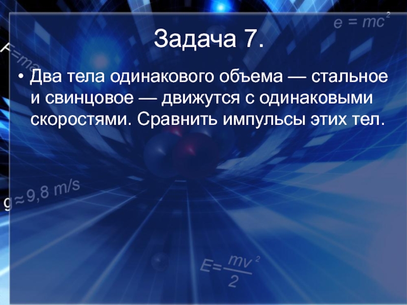 Два тела одинаковой. Два тела одинакового объема стальное и свинцовое движутся. Два тела одинакового объема стальное и свинцовое. Два тела одинакового объема. Два тела одинакового объема стальное.