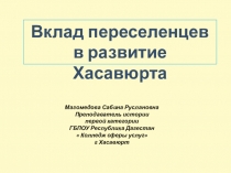 Презентация по истории Дагестана на тему Вклад переселенцев в развитие Хасавюрта