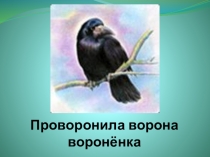 Презентация по литературному чтению по произведению И.А.Крылова Ворона и Лисица